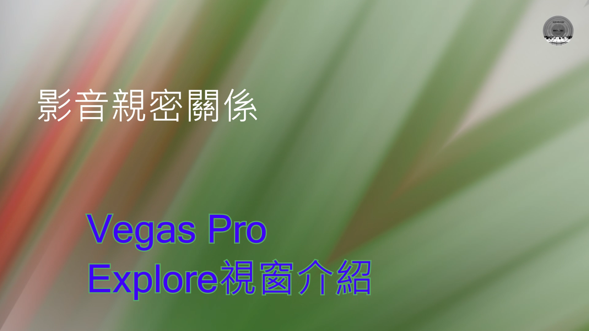 Vegas Pro Explore介紹