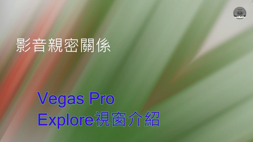 Vegas Pro Explore介紹