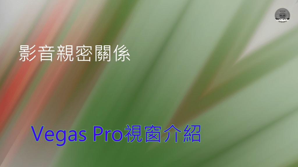 Vegas Pro視窗介紹