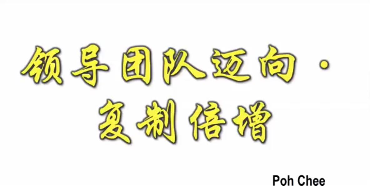 受保護的內容: 領導團隊邁向複製倍增