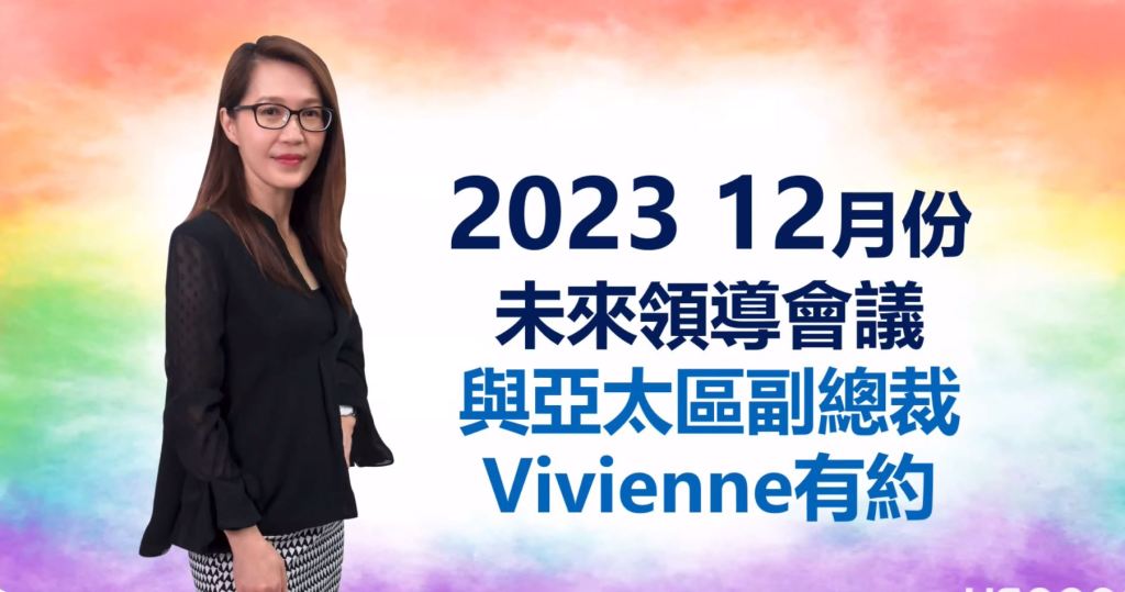 與亞太區副總裁Vivienne有約