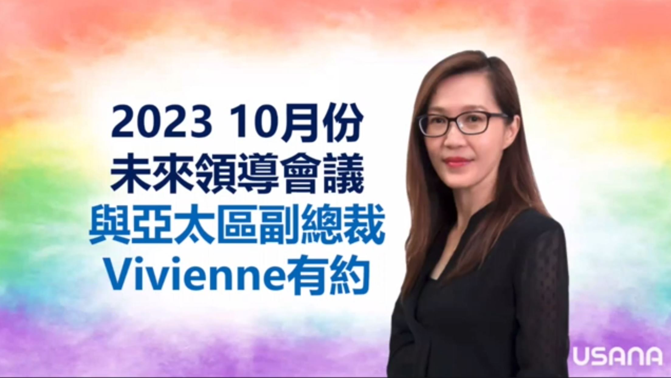 與亞太區副總裁Vivienne有約