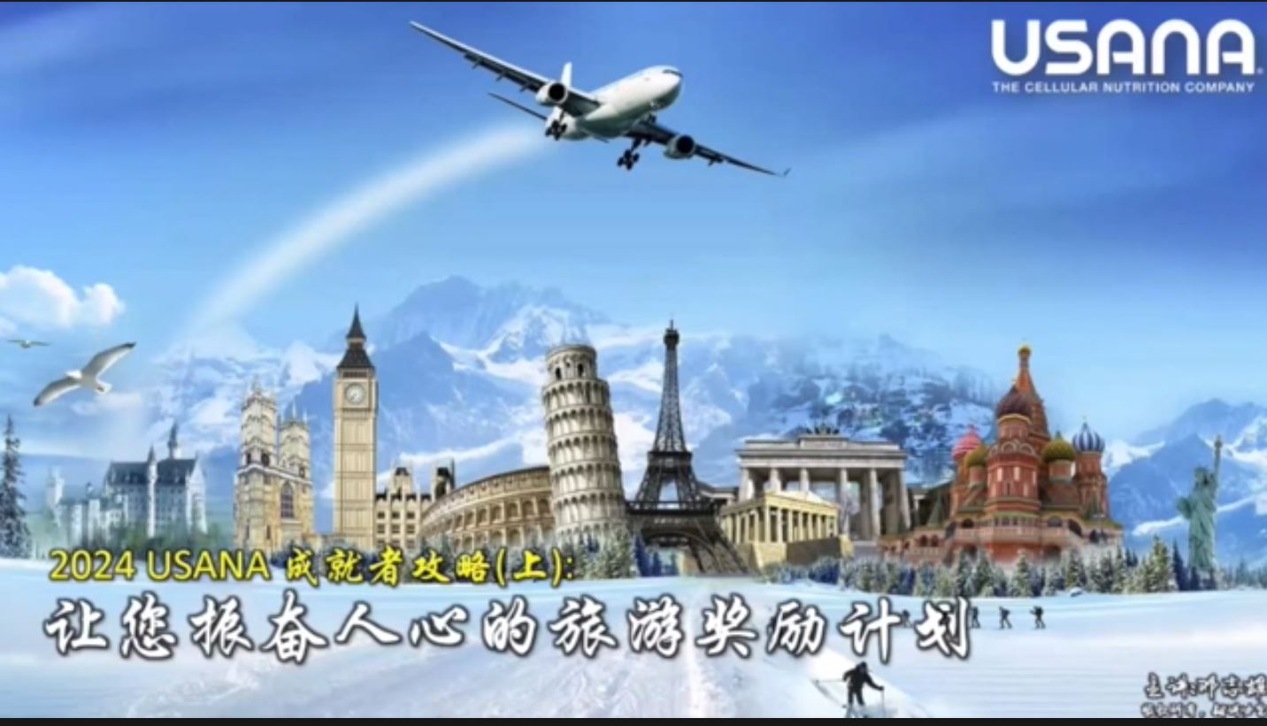 受保護的內容: 2024年USANA成就者攻略（上） 讓您振奮人心的獎勵計劃
