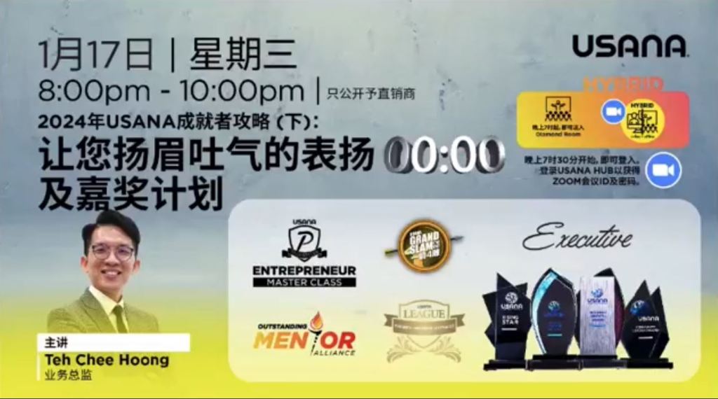 受保護的文章：2024年USANA成就者攻略（下） 讓您揚眉吐氣的表揚及嘉獎計劃