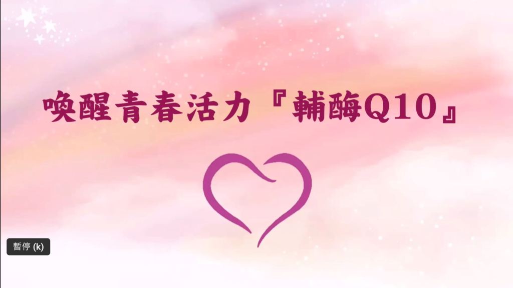 喚醒青春活力輔酶Ｑ10