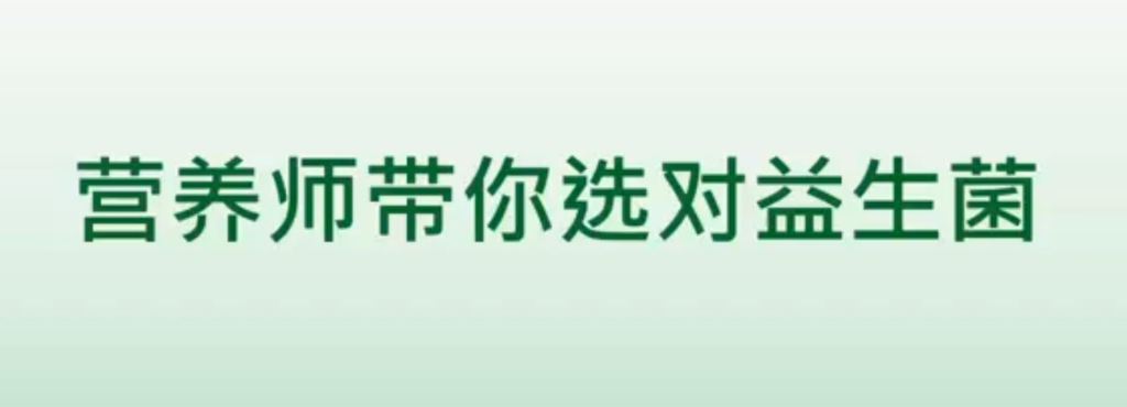 營養師帶你選對益生菌