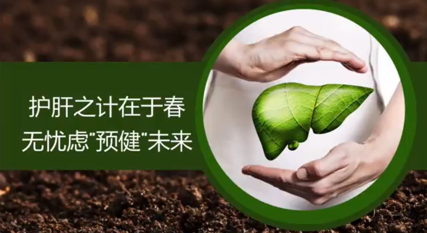 護肝之計在於春無憂慮預健未來
