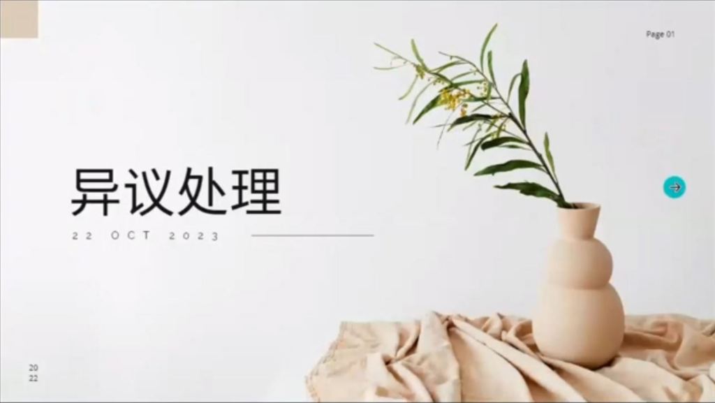 受保護的文章：異議處理