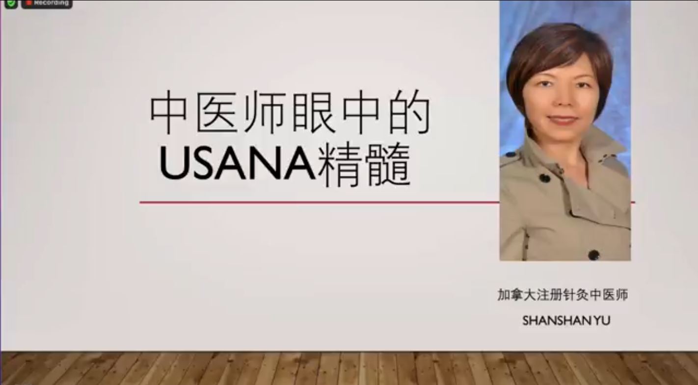 受保護的內容: 中醫師眼中的USANA精髓