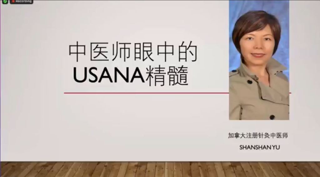 受保護的文章：中醫師眼中的USANA精髓