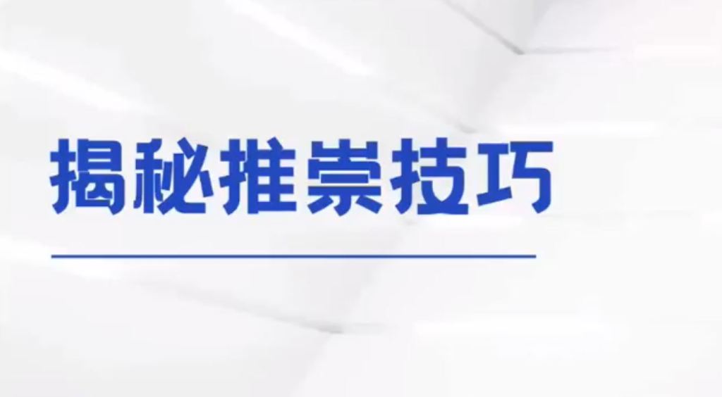 受保護的文章：揭秘推崇技巧