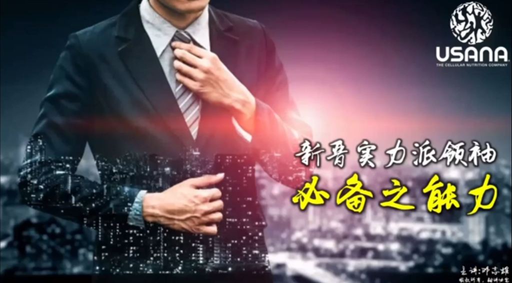 受保護的文章:新晉實力派領袖必備之能力(下)