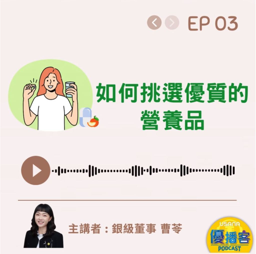 如何挑選優質的營養品