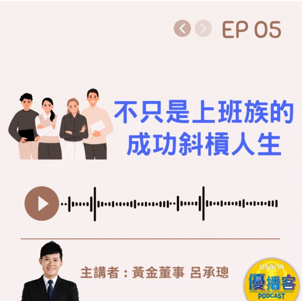 不只是上班族的成功斜槓人生