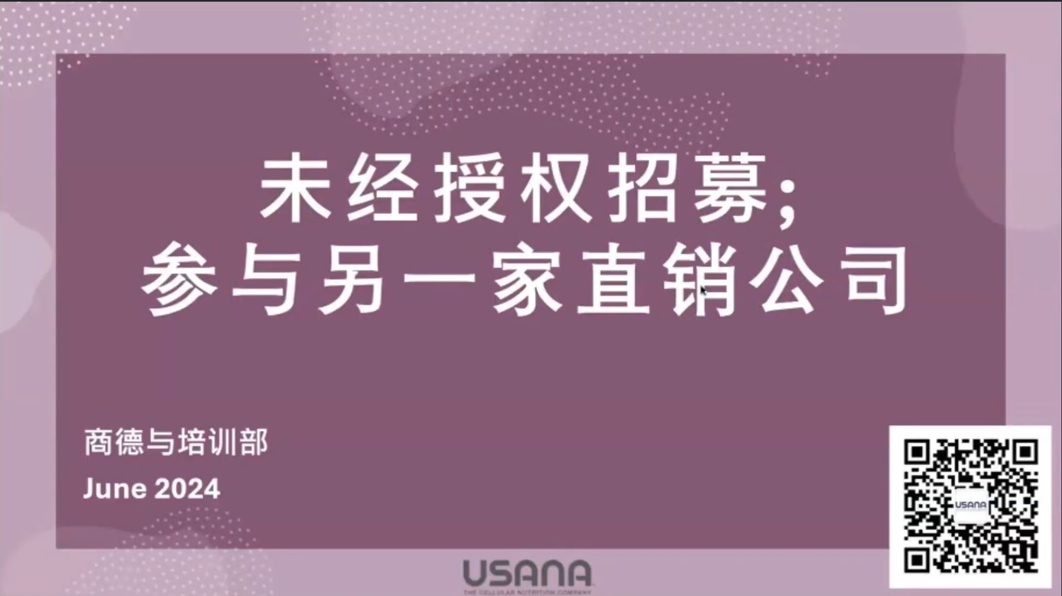 受保護的內容: 未經授權招募參與另一家直銷公司