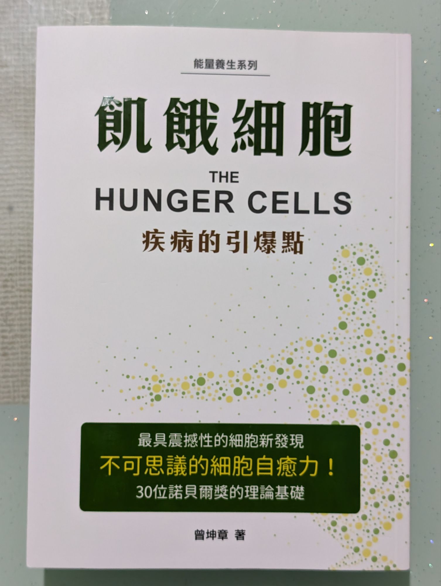 飢餓細胞：知識能救你一命