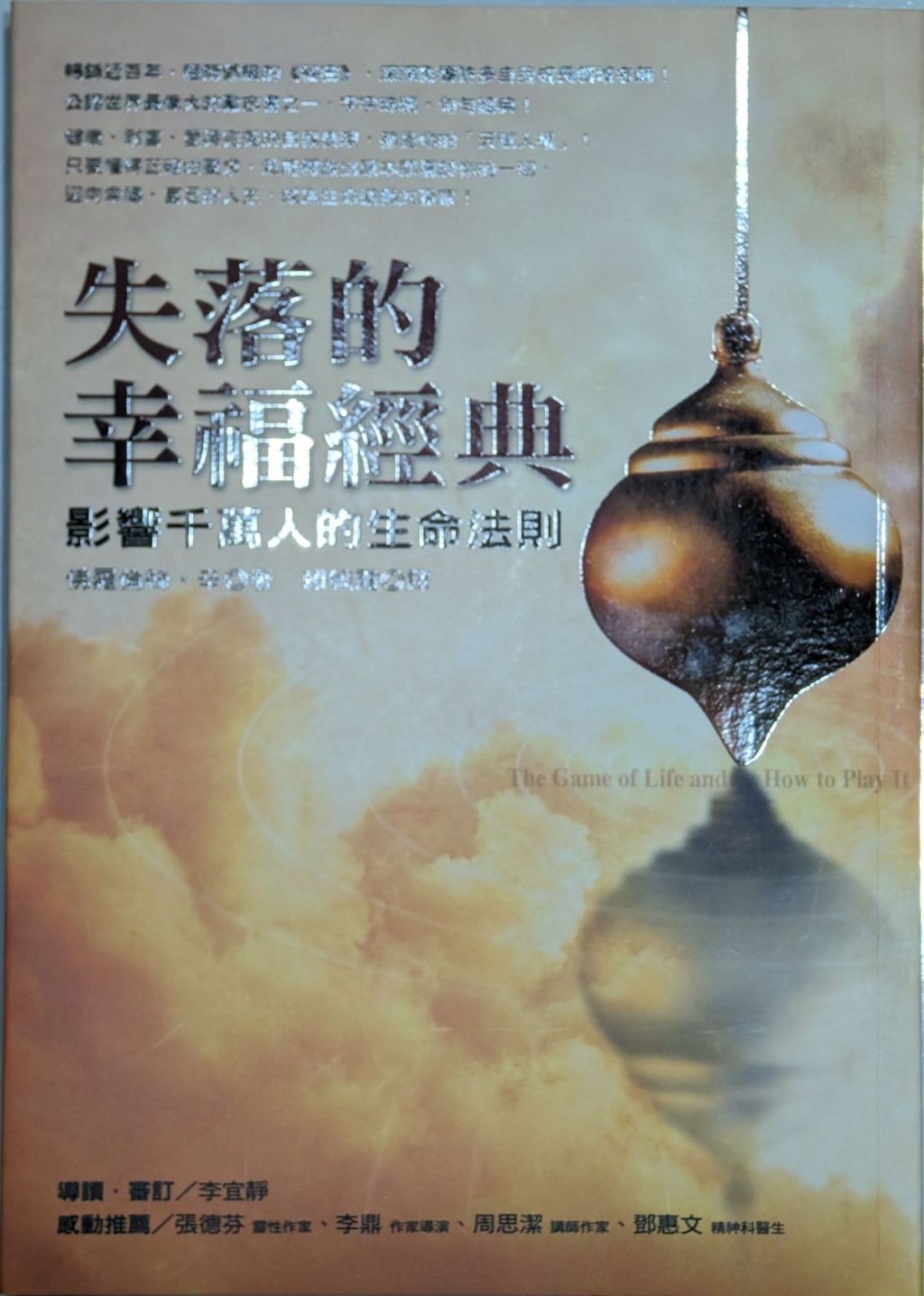 失落的幸福經典：祝福別人，就是在祝福自己-言語的力量