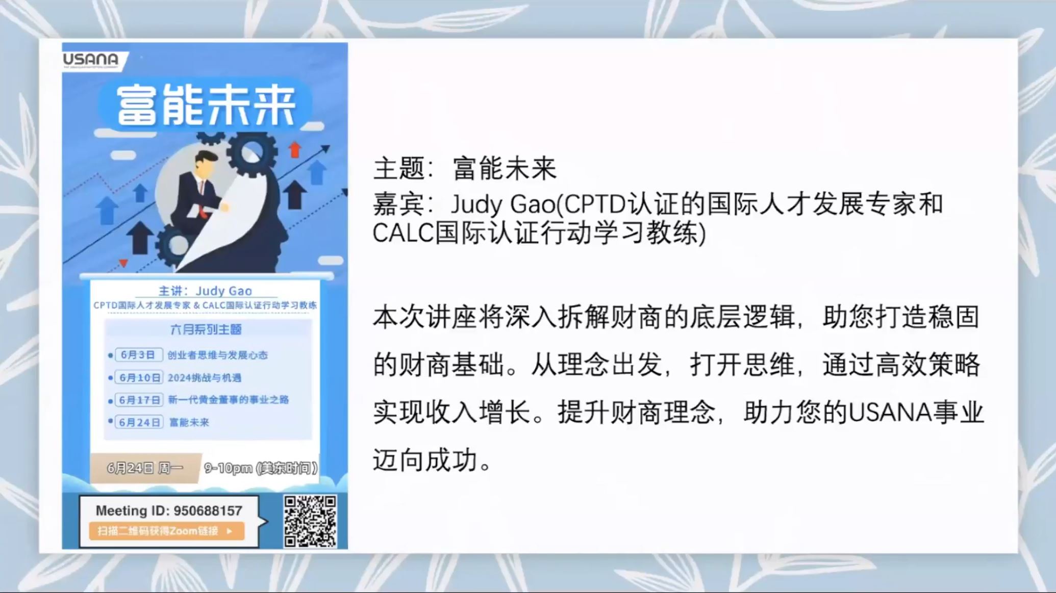 受保護的內容: 美國講座 富能未來