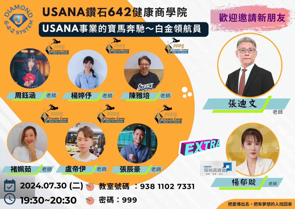 USANA事業的寶馬奔馳～白金領航員