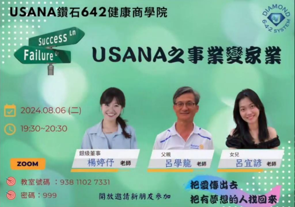 USANA之事業變家業