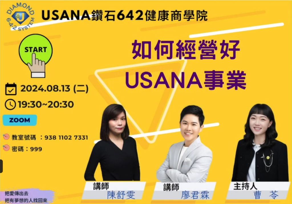 如何經營好USANA事業
