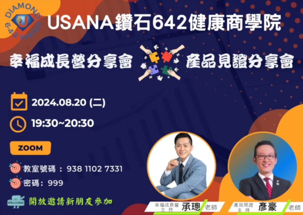 幸福成長營和產品見證分享會