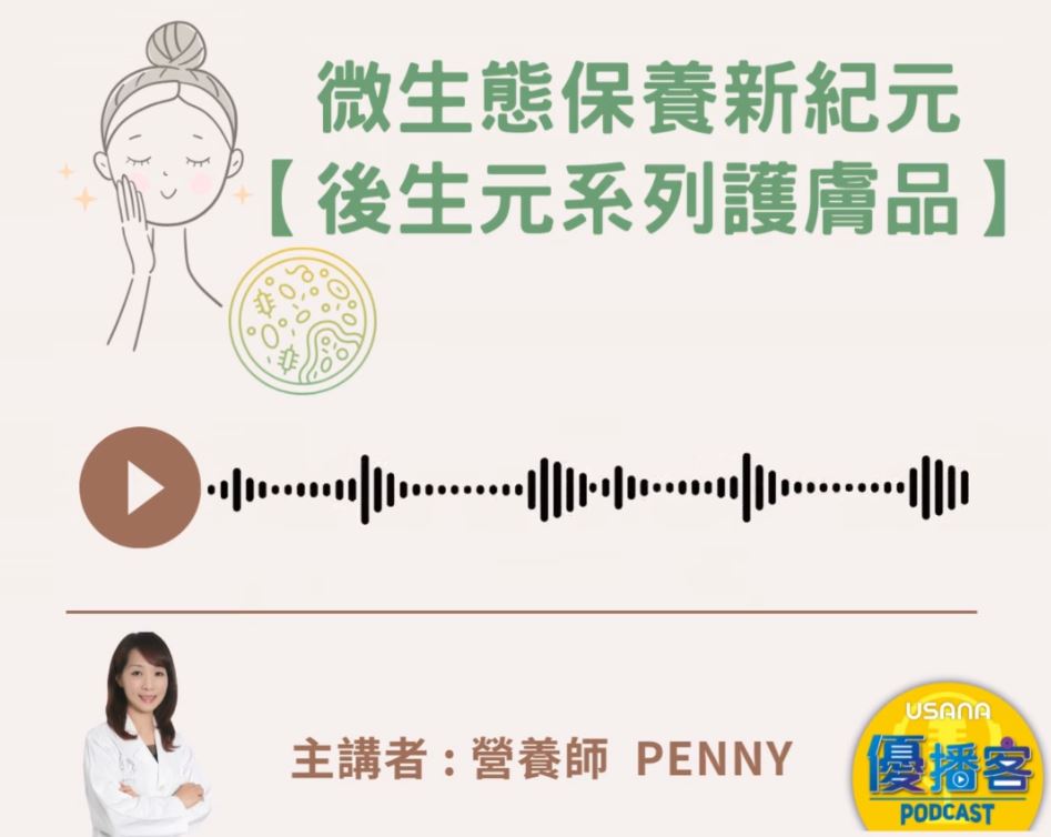 微生態保養新紀元_後生元系列護膚品