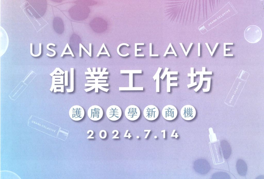 受保護的文章：USANA CELAVIVE 創業工作坊