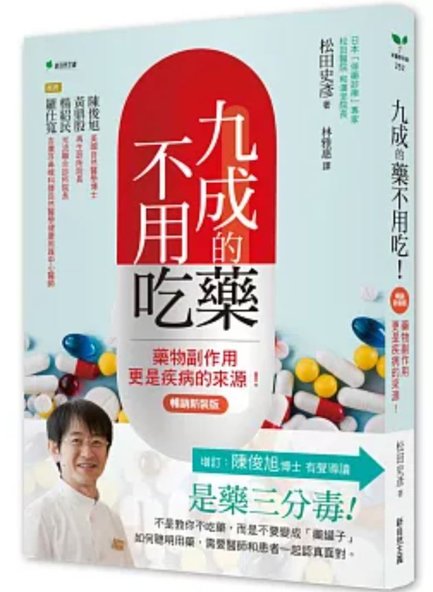 九成的藥不用吃-書