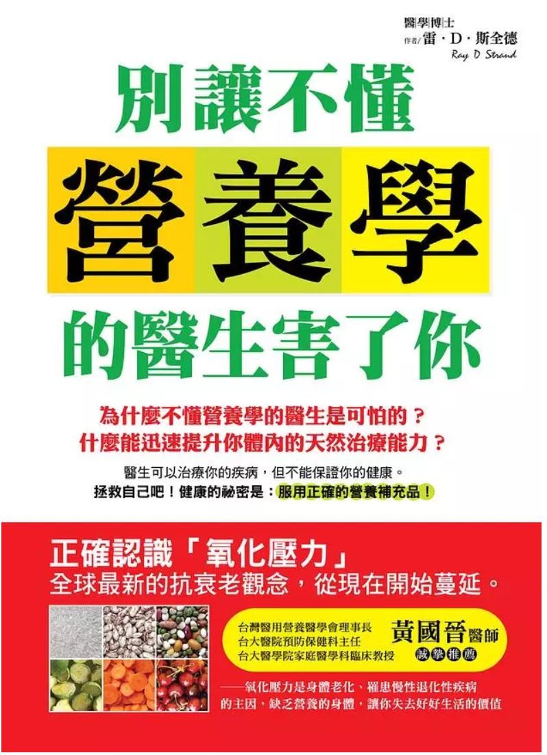 別讓不懂營養學的醫生害了你-書