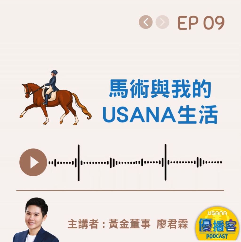 馬術與我的USANA生活