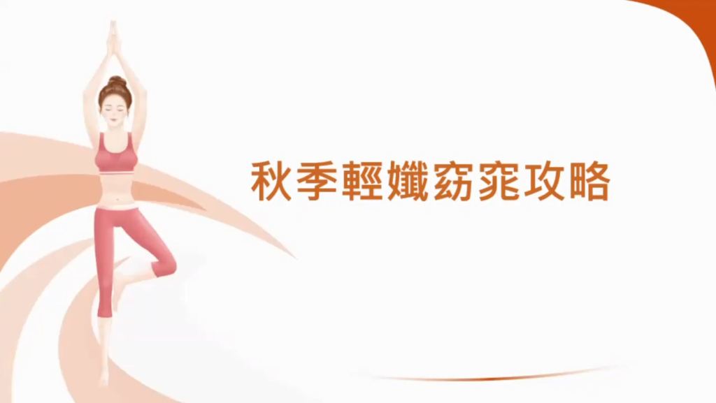 秋季輕孅窈窕攻略