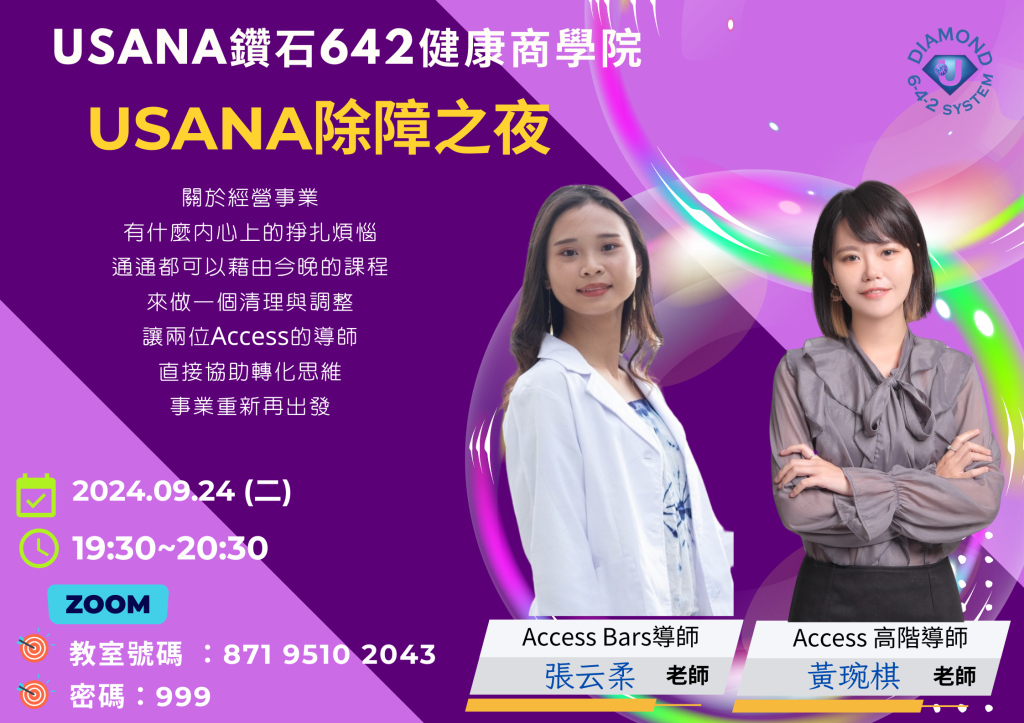 USANA除障之夜