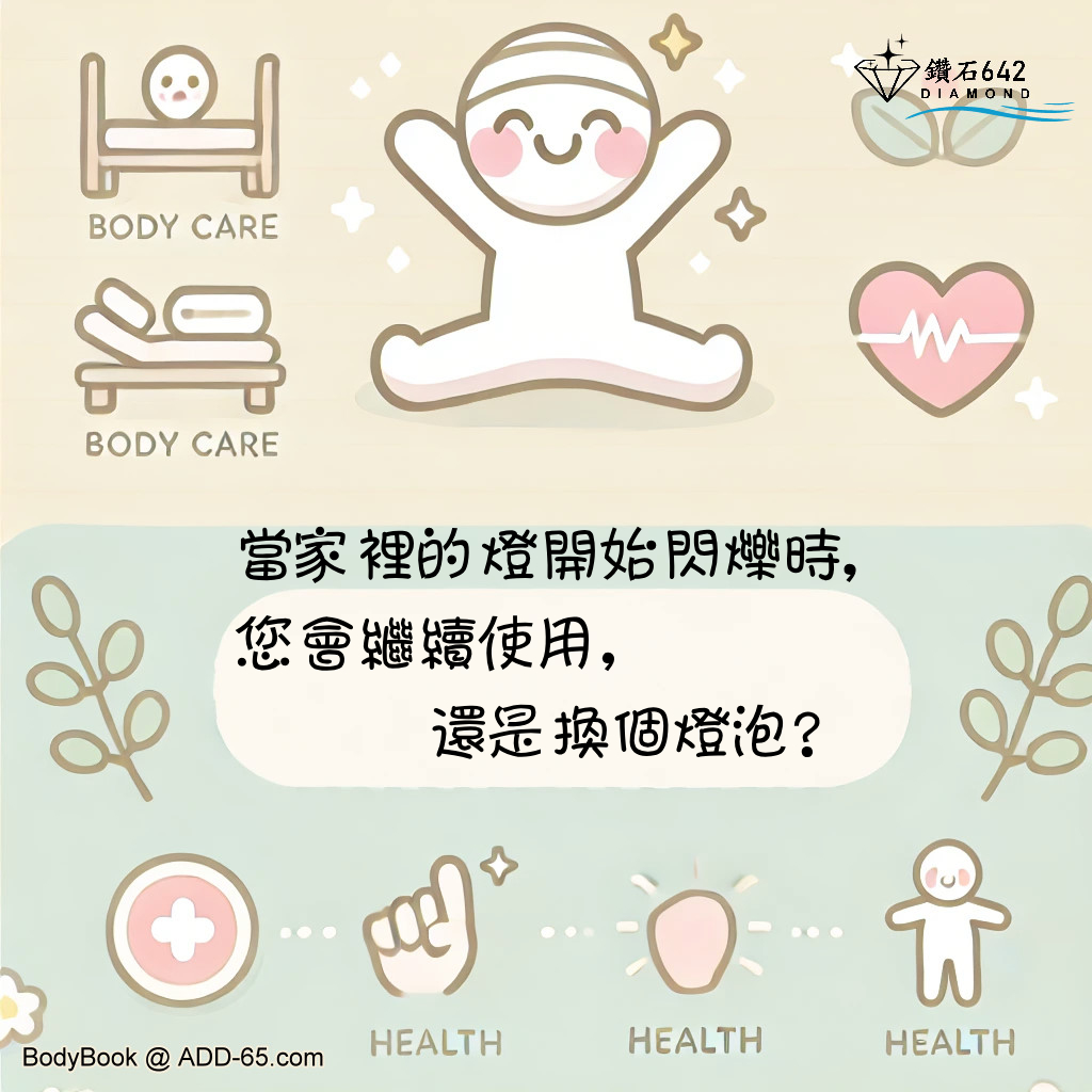 身體的燈泡閃爍：別讓警告信號被忽視