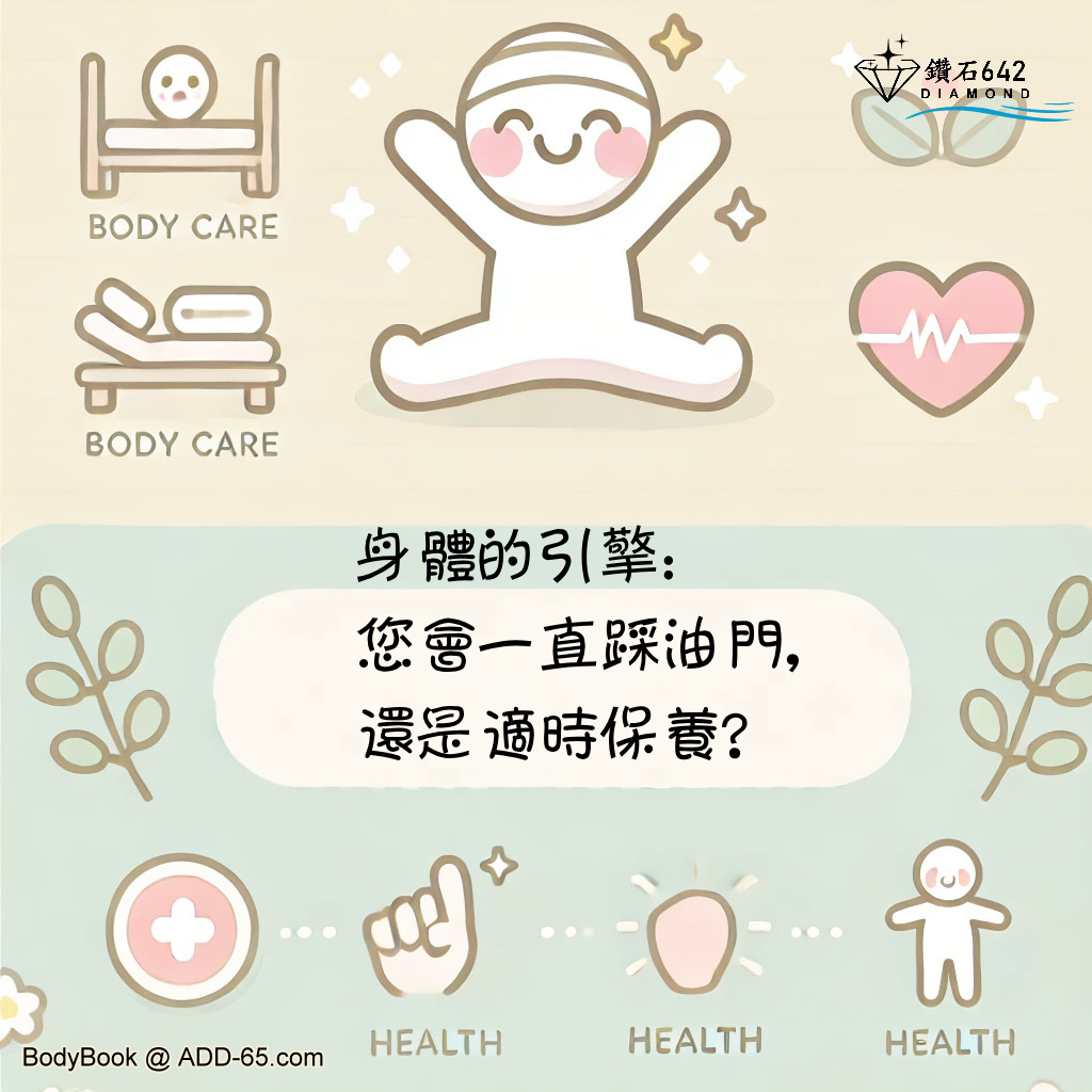 身體的引擎：您會一直踩油門，還是適時保養？
