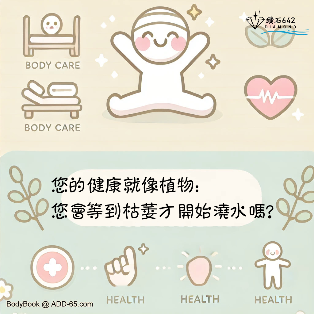 您的健康就像植物：您會等到枯萎才開始澆水嗎？