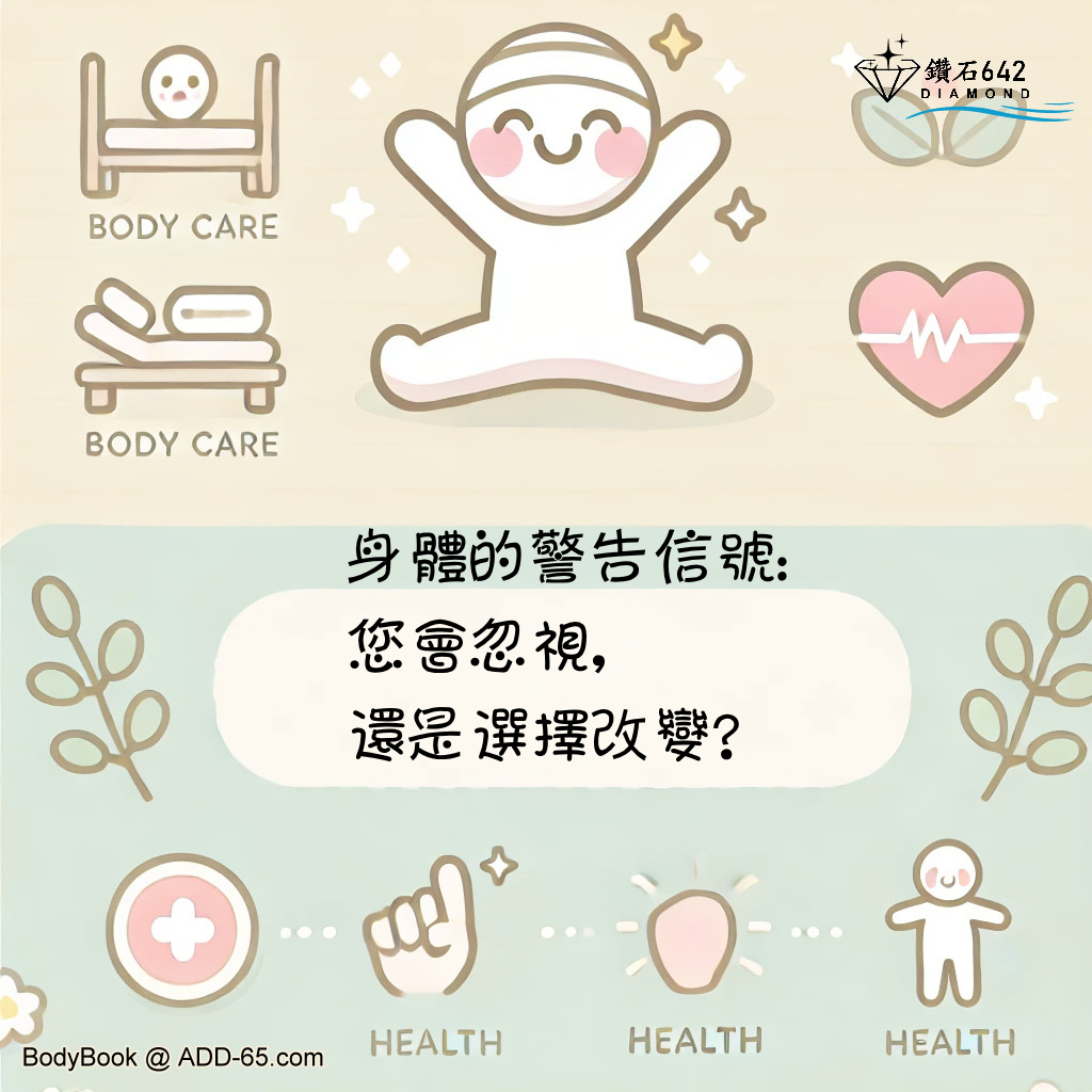 身體的警告信號：您會忽視，還是選擇改變？