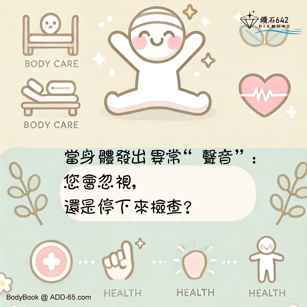 當身體發出異常“聲音”：您會忽視，還是停下來檢查？
