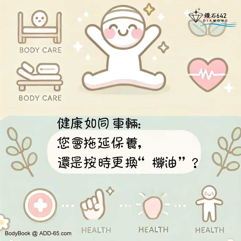 健康如同車輛：您會拖延保養，還是按時更換“機油”？