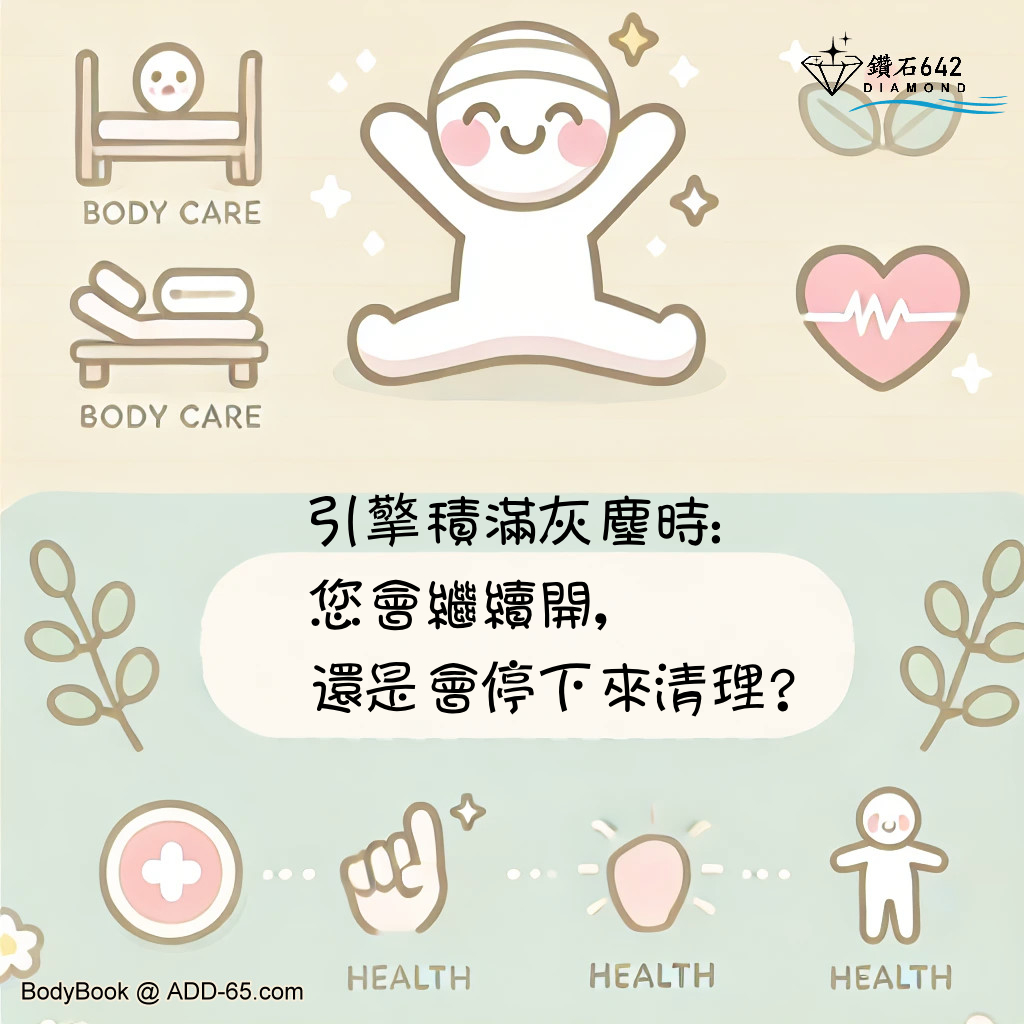 引擎積滿灰塵時：您會繼續開，還是會停下來清理？
