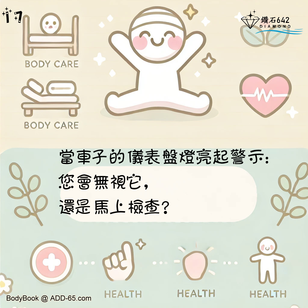 當車子的儀表盤燈亮起警示：您會無視它，還是馬上檢查？