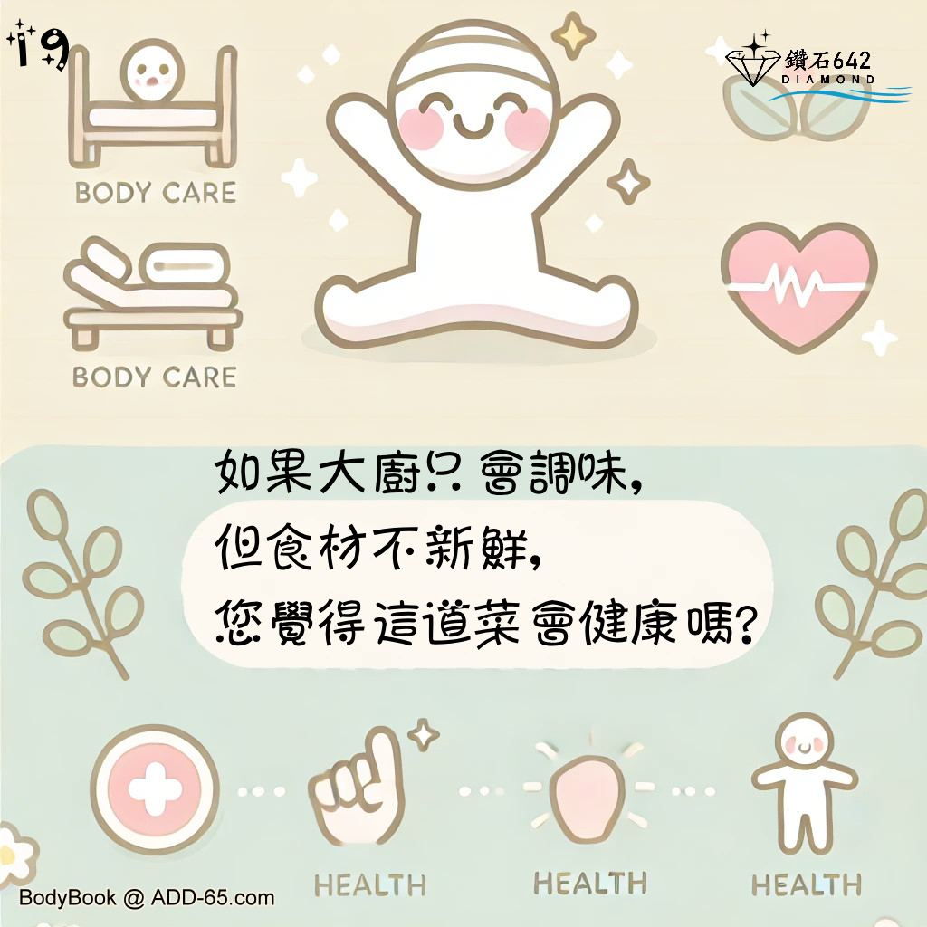 如果大廚只會調味，但食材不新鮮，您覺得這道菜會健康嗎？