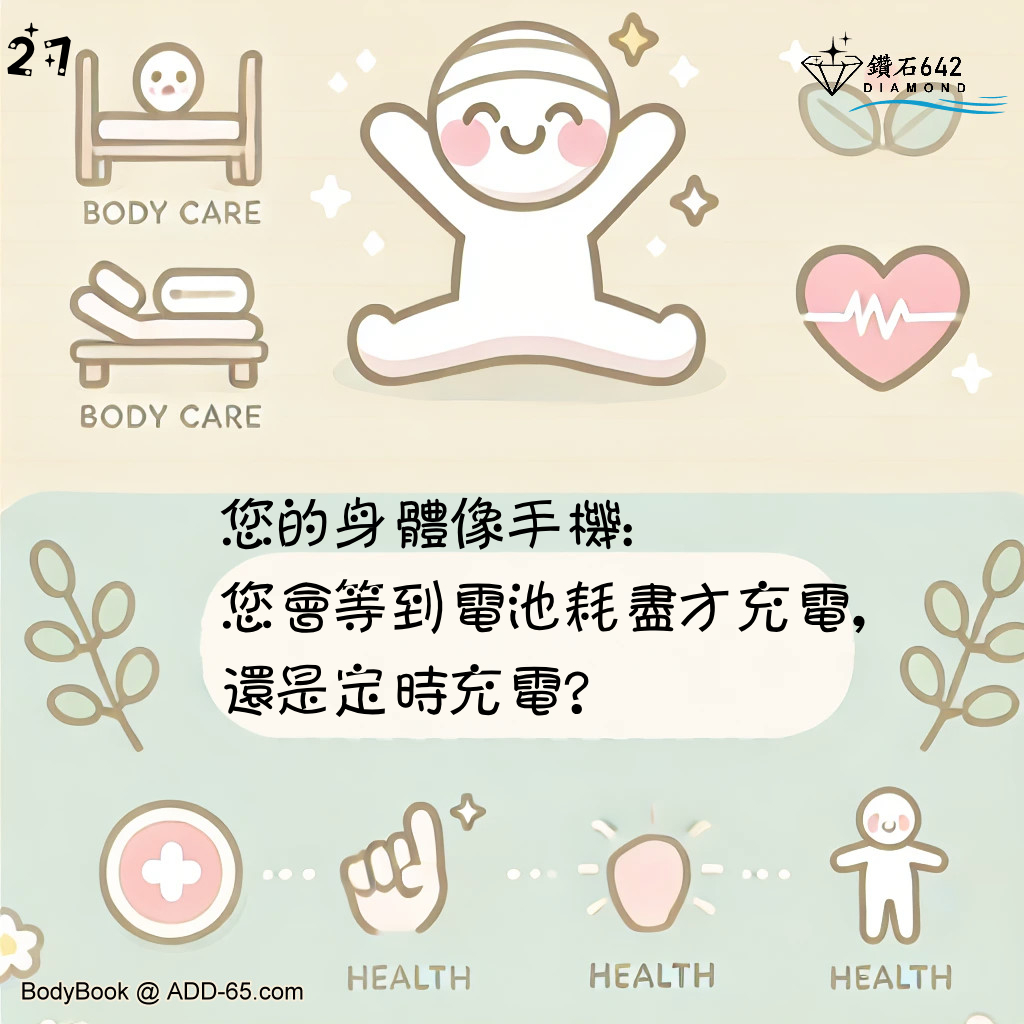 您的身體像手機：您會等到電池耗盡才充電，還是定時充電？