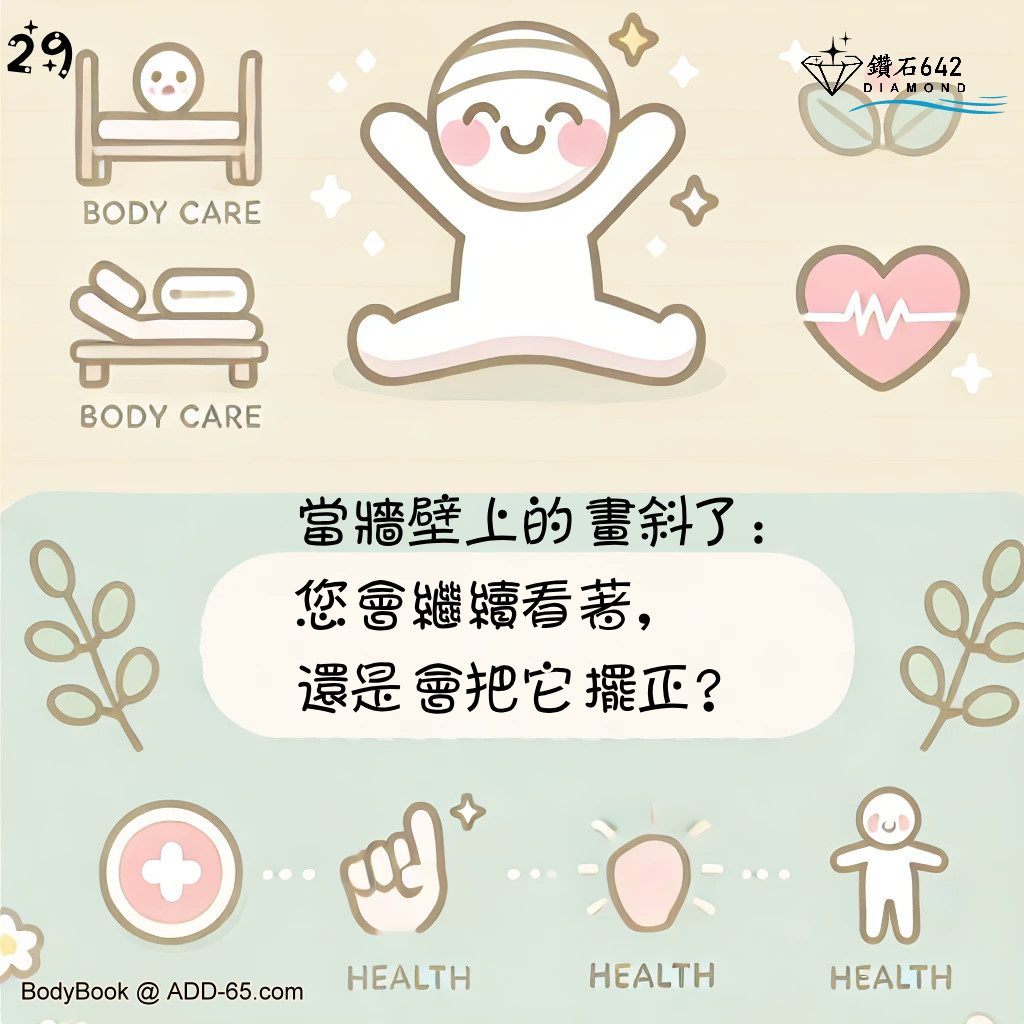 當牆壁上的畫斜了：您會繼續看著，還是會把它擺正？