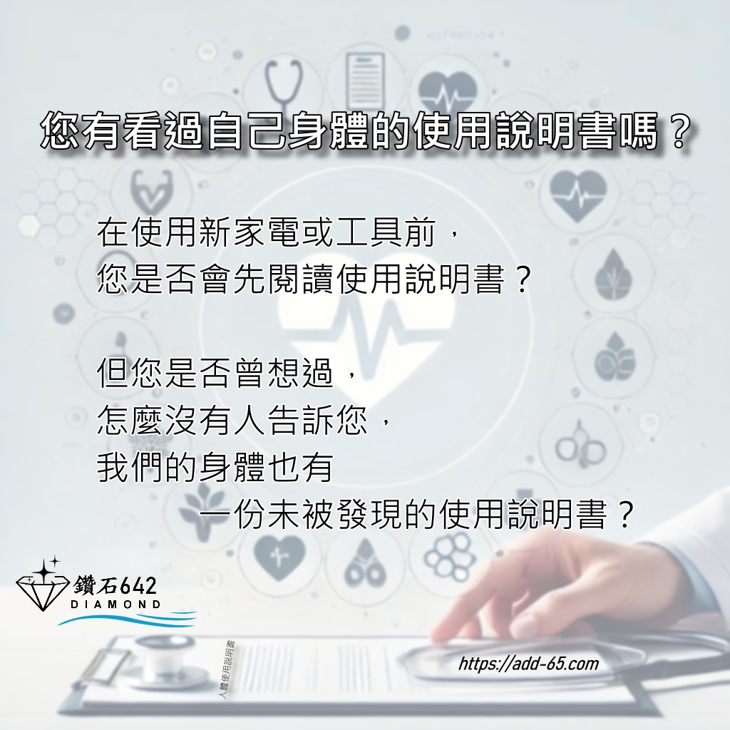 您有看過自己身體的使用說明書嗎？