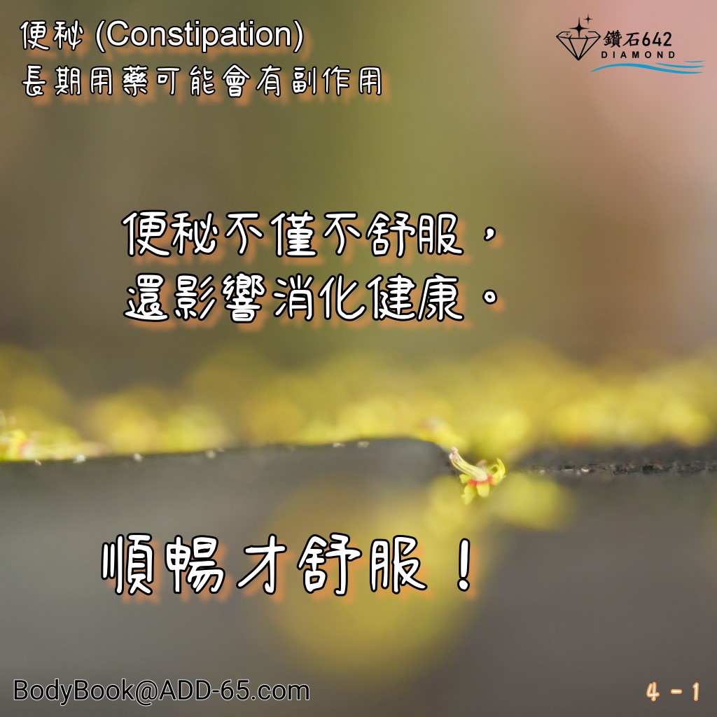 便秘 (Constipation)