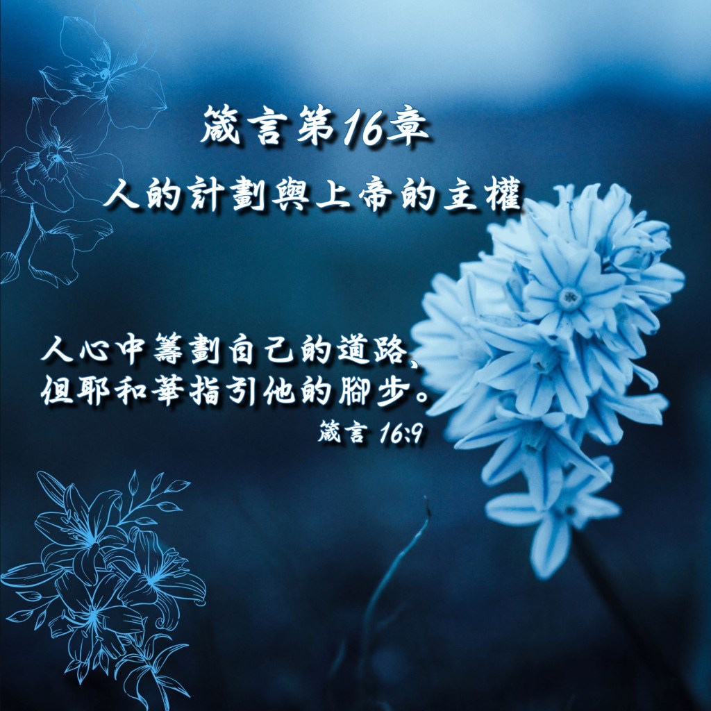 箴言第16章導讀 – 人的計劃與上帝的主權