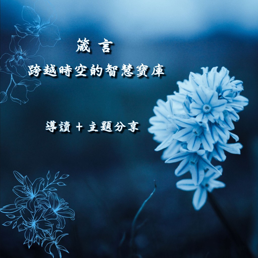 箴言：跨越時空的智慧寶庫