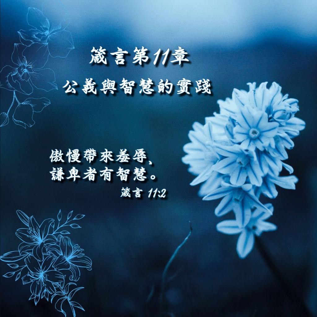 箴言第11章導讀 – 公義與智慧的實踐