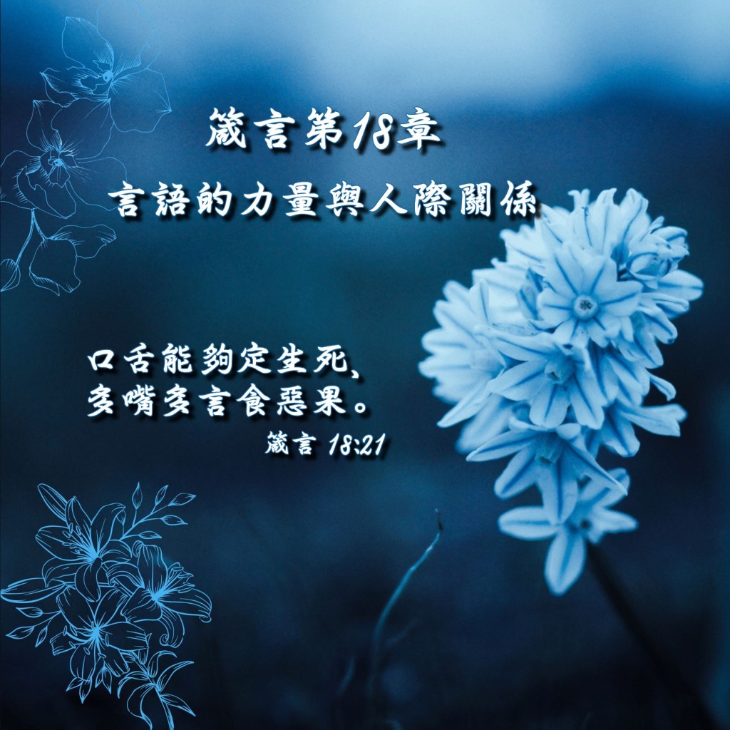 箴言第18章導讀 – 言語的力量與人際關係